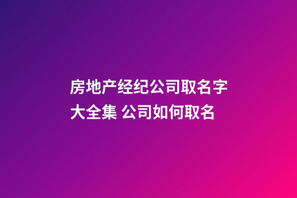 房地产经纪公司取名字大全集 公司如何取名-第1张-公司起名-玄机派